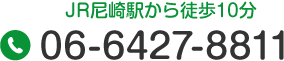 JR尼崎駅から徒歩10分Tel.06-6427-8811